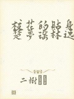 校花的贴身高手楚梦瑶林逸