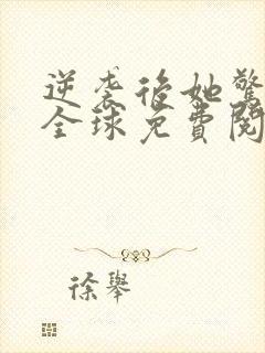 逆袭后她惊艳了全球免费阅读