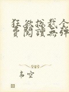 狂欲总裁全文免费阅读无弹窗小说