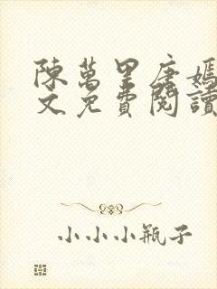 陈万里唐嫣然全文免费阅读无弹窗