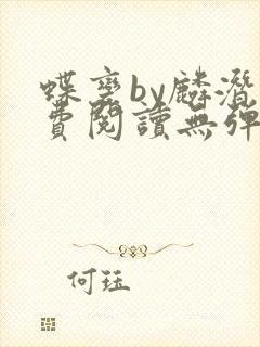 蝶变by麟潜免费阅读无弹窗笔趣阁