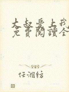 大叔爱上我小说免费阅读全文