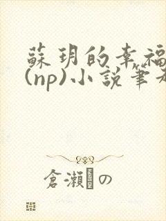 苏玥的幸福生活(np)小说笔趣阁