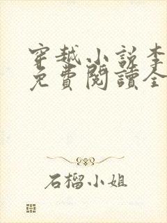 穿越小说李辰安免费阅读全文