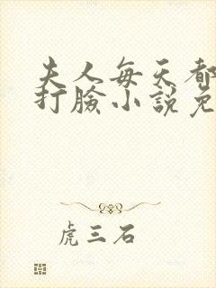 夫人每天都在线打脸小说免费完整版