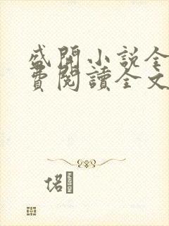 盛开小说全文免费阅读全文无弹窗