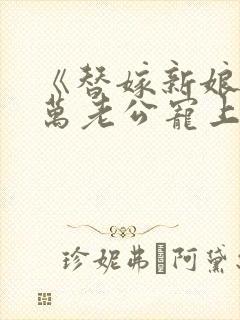 《替嫁新娘:亿万老公宠上天》