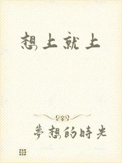 想上就上