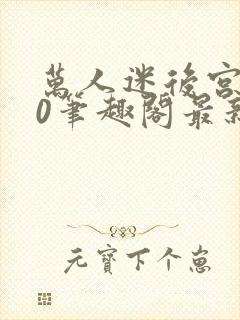 万人迷后宫我当0笔趣阁最新章节封面