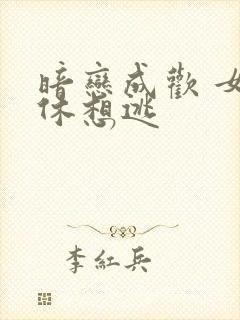 暗恋成欢 女人休想逃