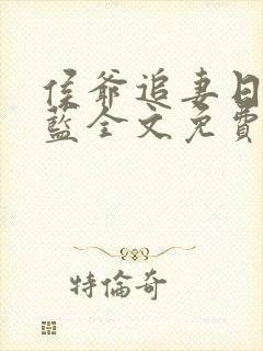 侯爷追妻日常喵蓝全文免费阅读笔趣阁