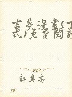 吉梦漫画(下拉式)免费阅读最新章节