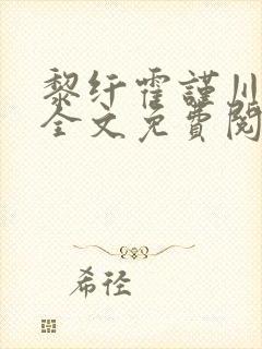 黎纤霍谨川小说全文免费阅读