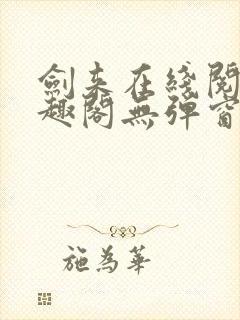 剑来在线阅读笔趣阁无弹窗