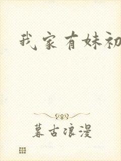 我家有妹初长成