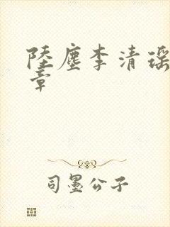 陆尘李清瑶最新章