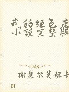 我的绝色老板娘小说完整版免费阅读