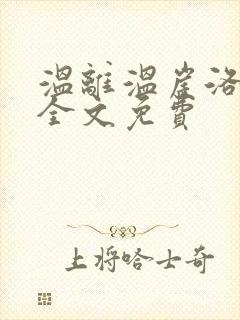 温离温崖洛灵犀全文免费封面