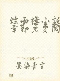 烟雨楼小说最新章节免费阅读无弹窗