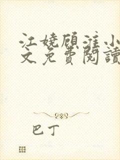 江娆顾淮小说全文免费阅读