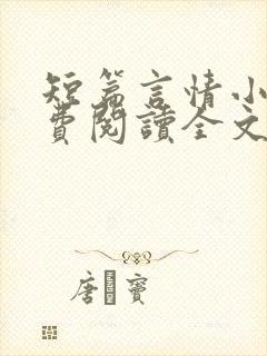 短篇言情小说免费阅读全文