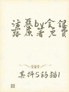 活恶by金银花露原著免费阅读