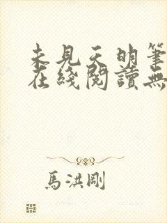 未见天明笔趣阁在线阅读无弹窗