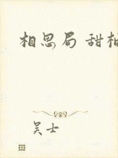 相思局 甜柚子