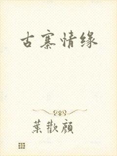 古寨情缘封面