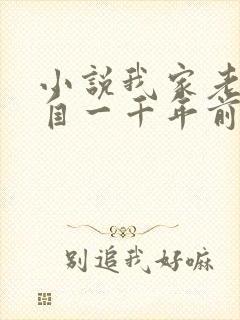 小说我家老婆来自一千年前全本阅读