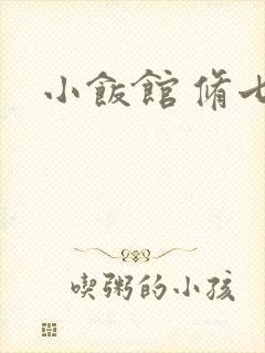 小饭馆 修七