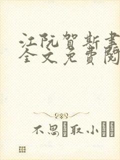 江阮贺斯聿小说全文免费阅读