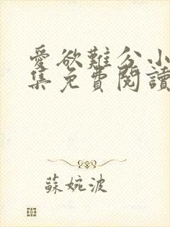 爱欲难分小说全集免费阅读