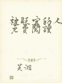 被贬官的人小说免费阅读
