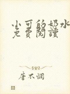 小可的奶水全文免费阅读