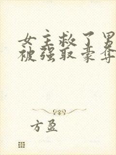 女主救了男主反被强取豪夺的古言