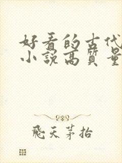 好看的古代言情小说高质量文笔好封面