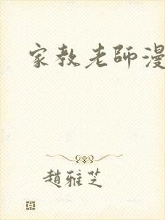 家教老师漫画