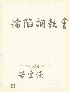 沦陷调教会所