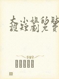 大小姐的贴身守护短剧免费观看