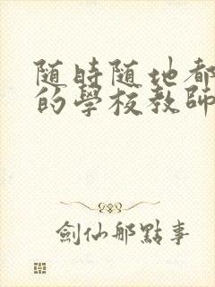 随时随地都能草的学校教师的作用