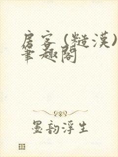 房客 (糙汉)笔趣阁封面
