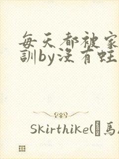 每天都被家主教训by没有蛀牙的