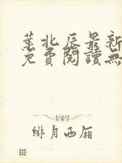叶北辰最新章节免费阅读无弹窗