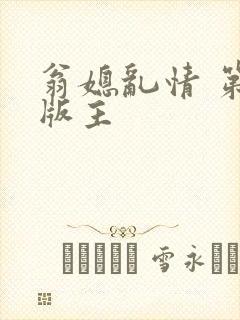 翁媳乱情 第一版主