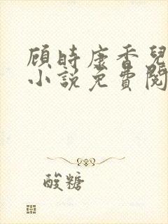 顾时康香儿穿越小说免费阅读封面