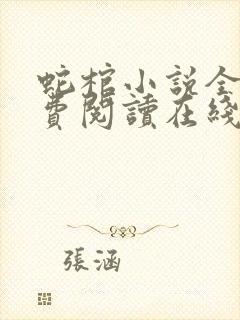 蛇棺小说全文免费阅读在线