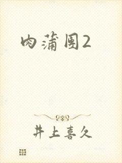 肉蒲团2