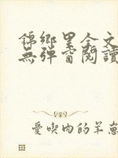 锦乡里全文免费无弹窗阅读