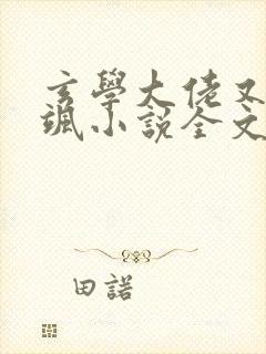 玄学大佬又美又飒小说全文